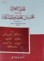 الخط العربي في مدرسة تحسين الخطوط الملكية