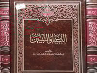 البيان والتبيين 2/1