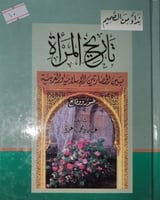 تاريخ المرأة بين الحضارتين الاسلامية والغربية