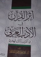 اثر القران في الادب العربي