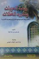 روضة العزبان وتنبيه الغفلان