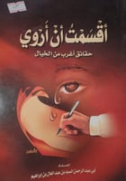 اقسمت ان اروي