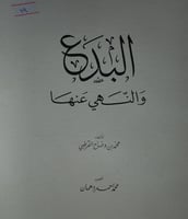 البدع والنهي عنها