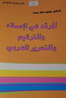 المرشد في الاملاء والترقيم والتحرير العربي