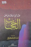 قالوا وقلن عن الحجاب