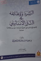 السرد ووظائفه في النثر الاندلسي