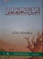 تأصيل الشعر الجاهلي