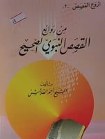 من روائع القصص النبوي الصحيح