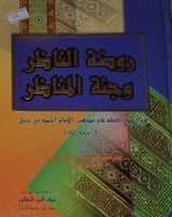 روضة الناظر وجنة المناظر