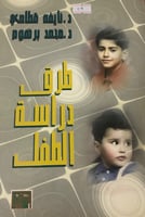 طرق دراسة الطفل