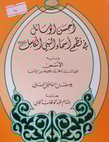 احسن الوسائل في نظم اسماء النبي الكامل صلى الله عل...