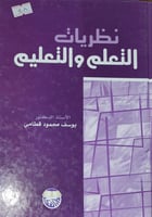 نظريات التعلم والتعليم