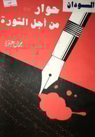 السودان حوار من اجل الثورة