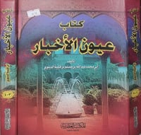 عيون الاخبار2/1