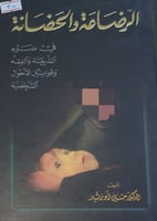 الرضاعة والحضانة