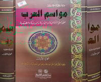 مواسم العرب 2/1