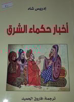 اخبار حكماء الشرق