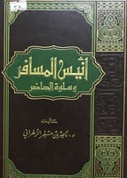 انيس المسافر وسلوة الحاضر