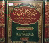 جامع الامهات 2/1