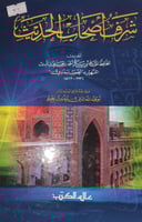 شرف اصحاب الحديث