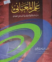 علم المعاني