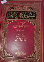 تفسير سورة الفاتحة