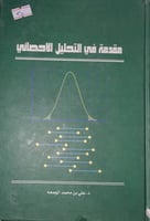 مقدمة في التحليل الاحصائي