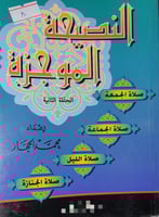 النصيحة الموجزة الجزء الثاني