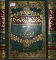 بحوث فقهية معاصرة 2/1