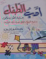 ادب الطفل من منظور اسلامي