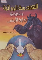 الهندسة الوراثية وخروج دابة الارض