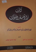 زاد سفر الملوك