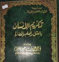 تكريم الانسان بالعقل والعلم والحضارة