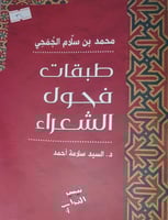 طبقات فحول الشعراء