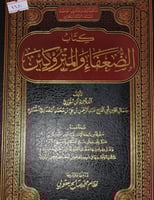 الضعفاء والمتروكين