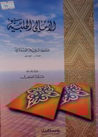 الامالي الحلبية