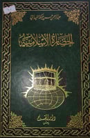 الحضارة الاسلامية