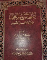 صفحات من صبر العلماء