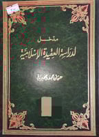 مدخل لدراسة العقيدة الاسلامية