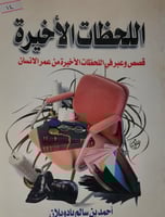 اللحظات الاخيرة قصص وعبر