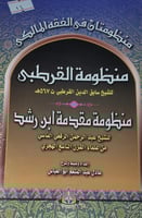 منظومتان في الفقه المالكي