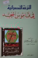 النزعة النصرانية في قاموس المنجد