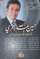 حسين عبد الله العمري بحوث ومقالات مهداة اليه