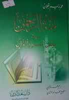 منة الرحمن في بعض اسرار القران