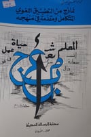 نماذج من التطبيق اللغوي المتكامل