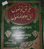 طريق الوصول الى العلم المأمول