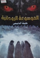 الموسوعة الروحانية