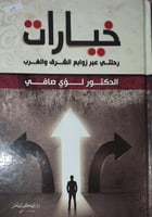 خيارات رحلتي عبر زوابع الشرق والغرب