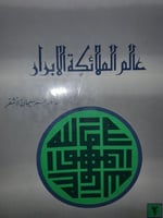 عالم الملائكة الابرار