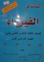 المساند في الفيزياء